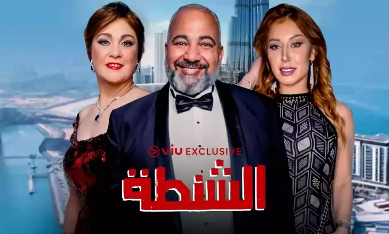 فيلم الشنطة 2021 اون لاين HD