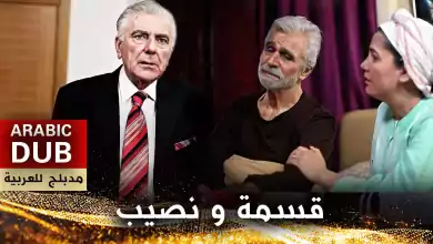 قسمة و نصيب فيلم تركي مدبلج للعربية