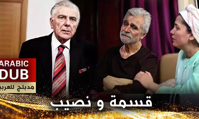 قسمة و نصيب فيلم تركي مدبلج للعربية