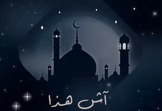 مسلسل أش هذا رمضان 2024