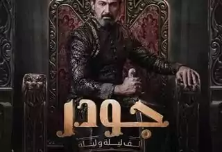 مسلسل ألف ليلة وليلة جودر رمضان 2024