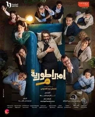 مسلسل إمبراطورية م رمضان 2024 jpg