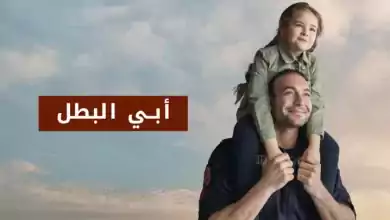 مسلسل ابي البطل الحلقة 11 الحادية عشر مدبلجة HD