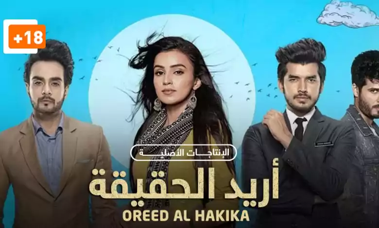 مسلسل اريد الحقيقة الحلقة 3 الثالثة مترجمة HD