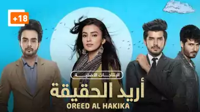 مسلسل اريد الحقيقة الحلقة 5 الخامسة مترجمة HD