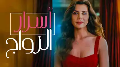 مسلسل اسرار الزواج الحلقة 51 الحادية والخمسون مدبلج HD