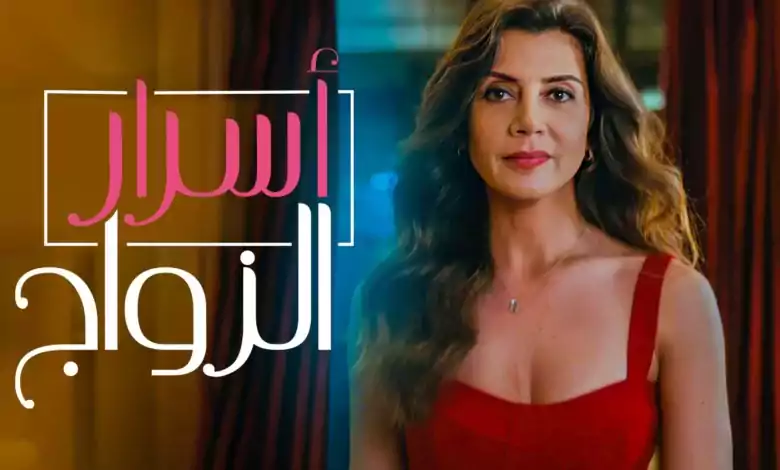 مسلسل اسرار الزواج الحلقة 51 الحادية والخمسون مدبلج HD