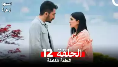 مسلسل اسمها زهرة الحلقة 12 مدبلجة بالعربية