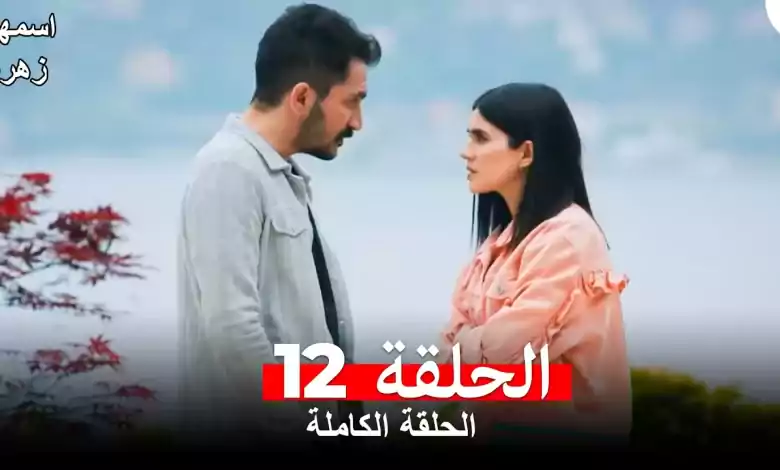 مسلسل اسمها زهرة الحلقة 12 مدبلجة بالعربية