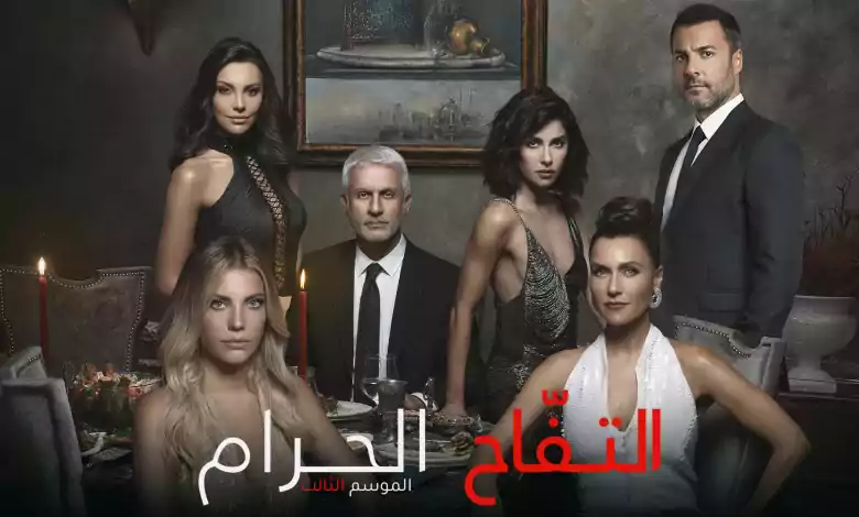 مسلسل التفاح الحرام الموسم 3 الحلقة 63 الثالثة والستون مدبلجة