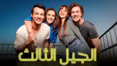 مسلسل الجيل الثالث الحلقة 5 الخامسة مدبلجة HD