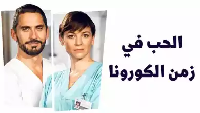 مسلسل الحب في زمن الكورونا الحلقة 4 الرابعة والاخيرة مدبلجة HD