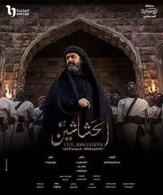 مسلسل الحشاشين رمضان 2024 jpg