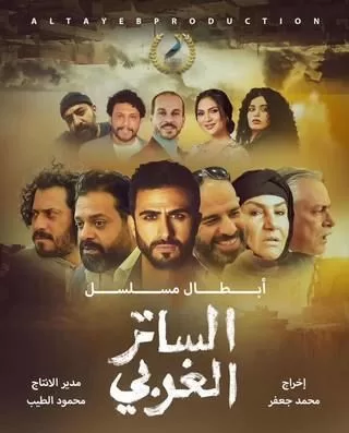 مسلسل الساتر الغربي رمضان 2024 jpg