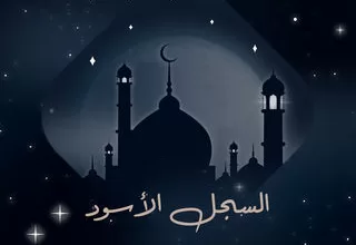 مسلسل السجل الأسود رمضان 2024