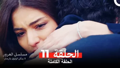 مسلسل الغرور الحلقة 11مدبلج بالعربية