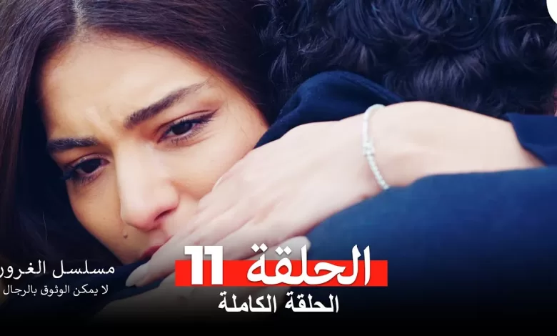مسلسل الغرور الحلقة 11مدبلج بالعربية