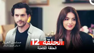 مسلسل الغرور الحلقة 12مدبلج بالعربية