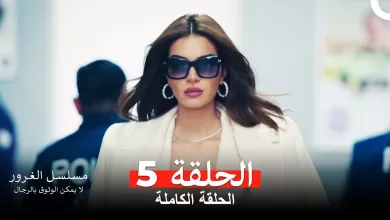 مسلسل الغرور الحلقة 5مدبلج بالعربية