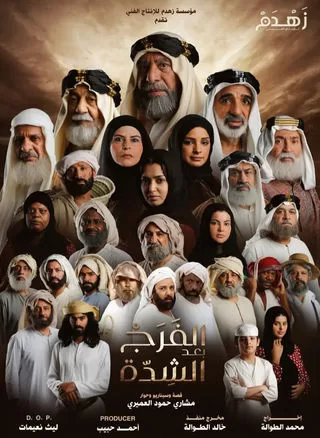 مسلسل الفرج بعد الشدة رمضان 2024 jpg