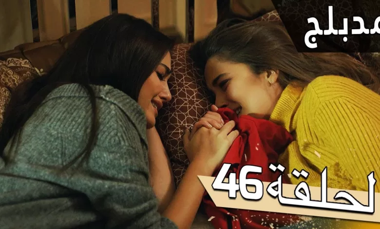 مسلسل اللؤلؤة السوداء مدبلج للعربية الحلقة 46
