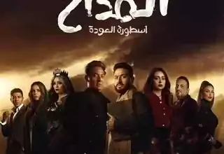 مسلسل المداح ج4 أسطورة العودة رمضان 2024