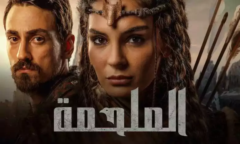 مسلسل الملحمة الحلقة 24 الرابعة والعشرون مدبلج HD