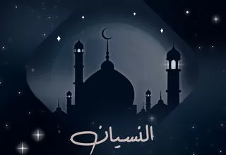 مسلسل النسيان رمضان 2024