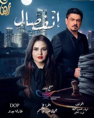 مسلسل انفصال رمضان 2024 jpg