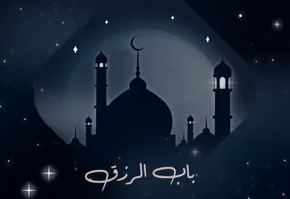 مسلسل باب الرزق رمضان 2024