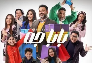 مسلسل بابا جه رمضان 2024