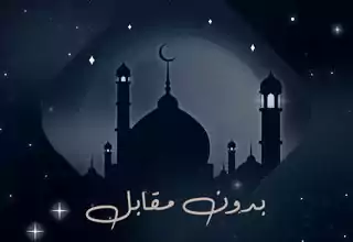 مسلسل بدون مقابل رمضان 2024