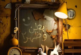 مسلسل بطن وظهر ج2 رمضان 2024