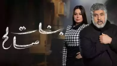 مسلسل بنات صالح الحلقة 4 الرابعة HD