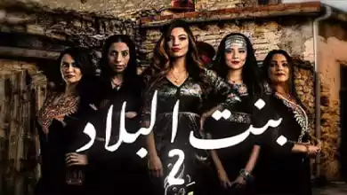 مسلسل بنت البلاد 2 الحلقة 23 الثالثة والعشرون HD