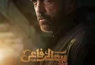 مسلسل بيت الرفاعي رمضان 2024