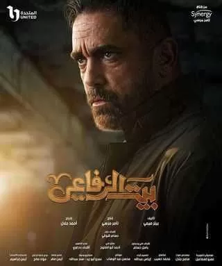 مسلسل بيت الرفاعي رمضان 2024 jpg