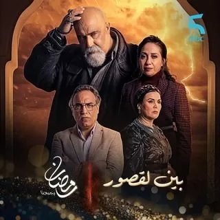 مسلسل بين لقصور رمضان 2024 jpg