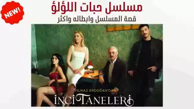 مسلسل تركي جديد بعنوان حبات اللؤلؤ الحلقة 1 قصة