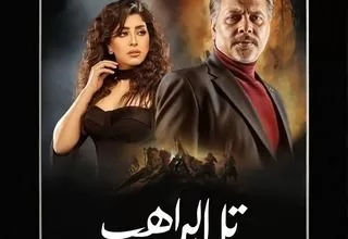 مسلسل تل الراهب رمضان 2024