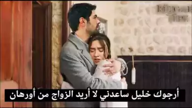 مسلسل تل الرياح الحلقة 31 اعلان 1 مترجم أورهان يريد