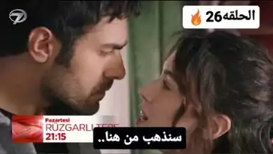 مسلسل تل الرياح الحلقه 26 اعلان مترجم للعربيه قرار زينب