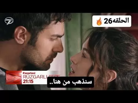 مسلسل تل الرياح الحلقه 26 اعلان مترجم للعربيه قرار زينب jpg