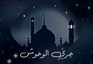 مسلسل جري الوحوش رمضان 2024