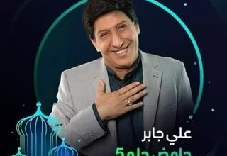 مسلسل حامض حلو ج5 رمضان 2024