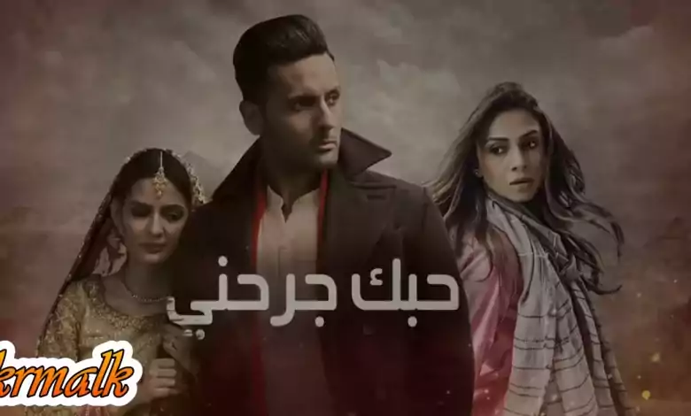 مسلسل حبك جرحني الحلقة 1 الاولى مدبلج HD