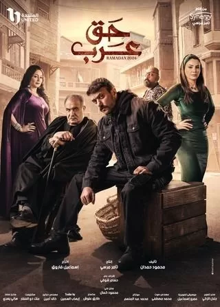 مسلسل حق عرب رمضان 2024 jpg