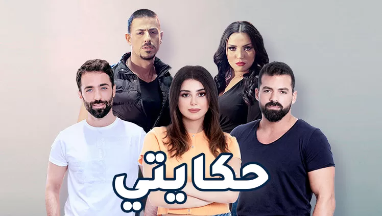 مسلسل حكايتي الحلقة 42 الثانية والاربعون HD