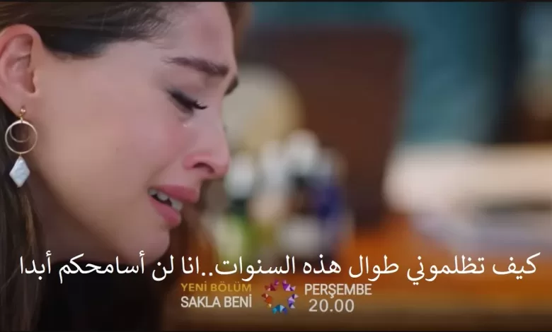 مسلسل خبئني الحلقة 16 اعلان 2 مترجم للعربية