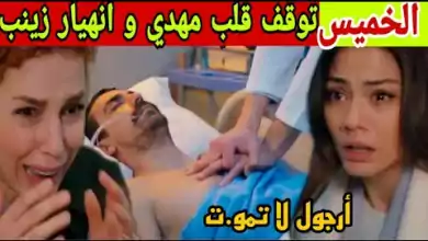 مسلسل داري مكتوبي حلقة غدا الخميس توقف قلب مهدي و